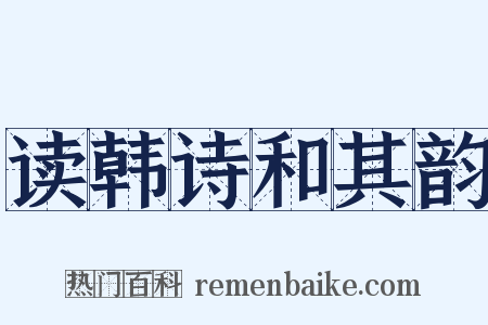 读韩诗和其韵是什么意思的图片
